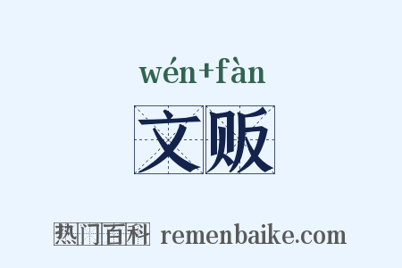 文贩是什么意思的图片